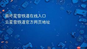 崩坏星穹铁道在线入口 云星穹铁道官方网页地址