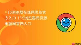115浏览器在线网页版官方入口 115浏览器网页版电脑端官网入口