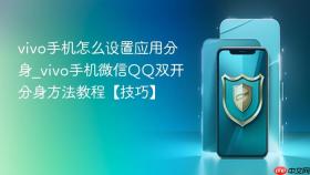 vivo手机怎么设置应用分身_vivo手机微信QQ双开分身方法教程【技巧】