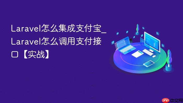 laravel怎么集成支付宝_laravel怎么调用支付接口【实战】