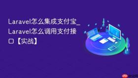 Laravel怎么集成支付宝_Laravel怎么调用支付接口【实战】
