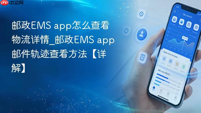 邮政ems app怎么查看物流详情_邮政ems app邮件轨迹查看方法【详解】