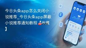 今日头条app怎么关闭小说推荐_今日头条app屏蔽小说推荐通知教程【收藏】