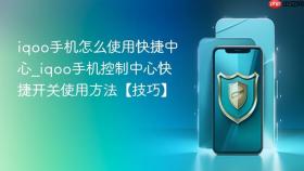 iqoo手机怎么使用快捷中心_iqoo手机控制中心快捷开关使用方法【技巧】