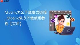 motrix怎么下载磁力链接_motrix磁力下载使用教程【实用】
