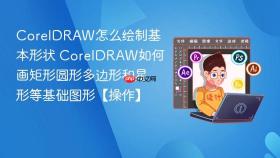 coreldraw怎么绘制基本形状 coreldraw如何画矩形圆形多边形和星形等基础图形【操作】