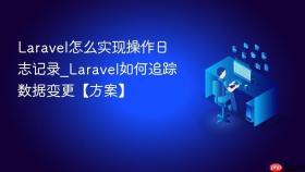 Laravel怎么实现操作日志记录_Laravel如何追踪数据变更【方案】