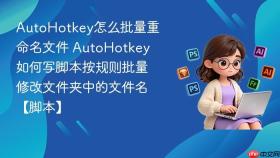 autohotkey怎么批量重命名文件 autohotkey如何写脚本按规则批量修改文件夹中的文件名【脚本】