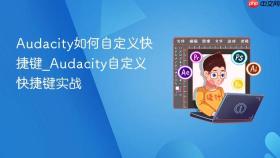 audacity如何自定义快捷键_audacity自定义快捷键实战