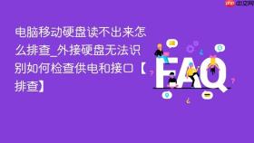 电脑移动硬盘读不出来怎么排查_外接硬盘无法识别如何检查供电和接口【排查】