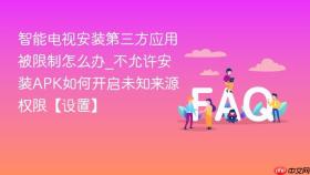 智能电视安装第三方应用被限制怎么办_不允许安装apk如何开启未知来源权限【设置】