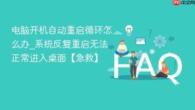 电脑开机自动重启循环怎么办_系统反复重启无法正常进入桌面【急救】