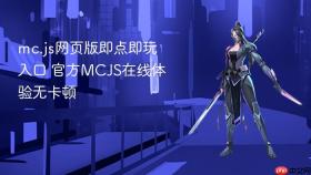 mc.js网页版即点即玩入口 官方MCJS在线体验无卡顿