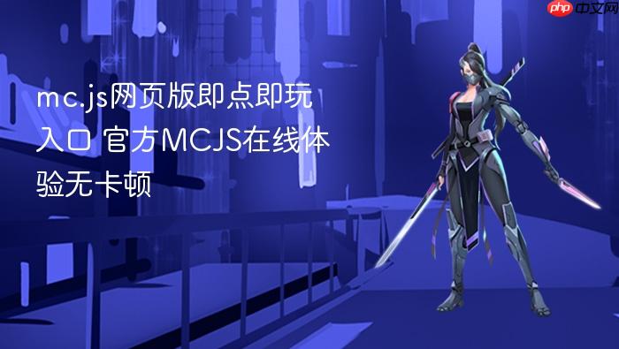 mc.js网页版即点即玩入口 官方mcjs在线体验无卡顿