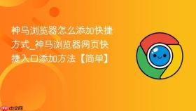 神马浏览器怎么添加快捷方式_神马浏览器网页快捷入口添加方法【简单】