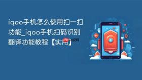 iqoo手机怎么使用扫一扫功能_iqoo手机扫码识别翻译功能教程【实用】