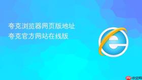 夸克浏览器网页版地址 夸克官方网站在线版