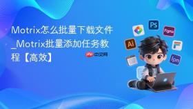 motrix怎么批量下载文件_motrix批量添加任务教程【高效】