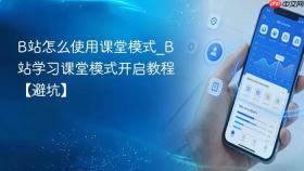 b站怎么使用课堂模式_b站学习课堂模式开启教程【避坑】
