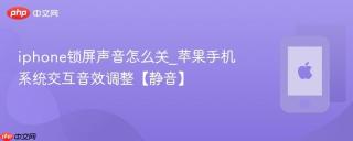 iphone锁屏声音怎么关_苹果手机系统交互音效调整【静音】