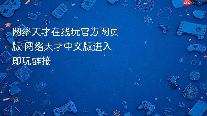 网络天才在线玩官方网页版 网络天才中文版进入即玩链接
