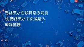 网络天才在线玩官方网页版 网络天才中文版进入即玩链接