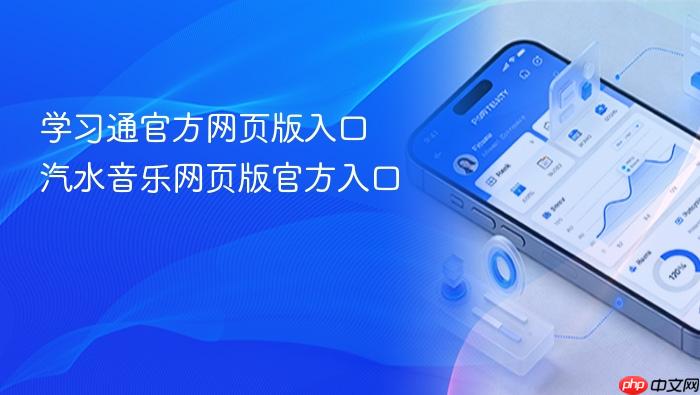 学习通官方网页版入口 汽水音乐网页版官方入口