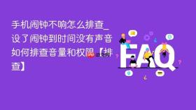 手机闹钟不响怎么排查_设了闹钟到时间没有声音如何排查音量和权限【排查】