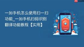 一加手机怎么使用扫一扫功能_一加手机扫码识别翻译功能教程【实用】