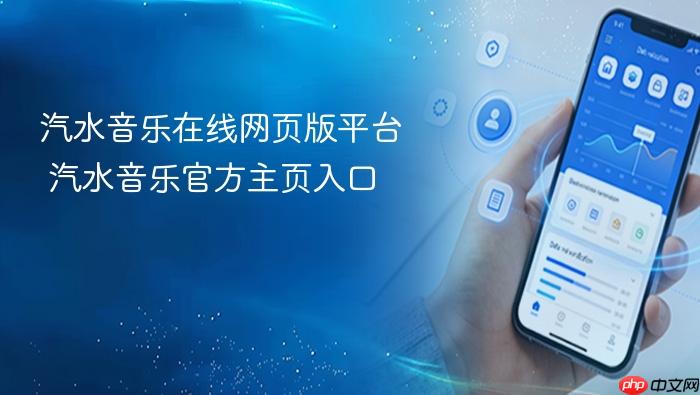 汽水音乐在线网页版平台 汽水音乐官方主页入口
