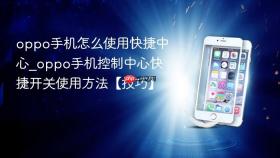 oppo手机怎么使用快捷中心_oppo手机控制中心快捷开关使用方法【技巧】