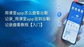 雨课堂app怎么查看出勤记录_雨课堂app签到出勤记录查看教程【入门】