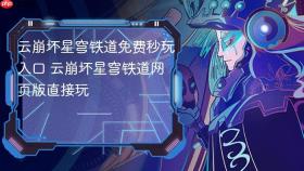 云崩坏星穹铁道免费秒玩入口 云崩坏星穹铁道网页版直接玩