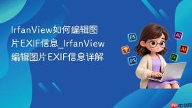 IrfanView如何编辑图片EXIF信息_IrfanView编辑图片EXIF信息详解