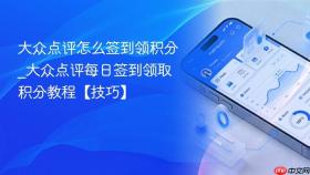 大众点评怎么签到领积分_大众点评每日签到领取积分教程【技巧】