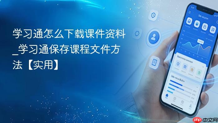 学习通怎么下载课件资料_学习通保存课程文件方法【实用】