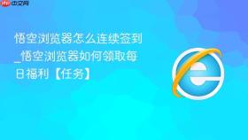 悟空浏览器怎么连续签到_悟空浏览器如何领取每日福利【任务】