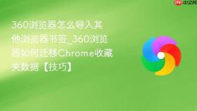 360浏览器怎么导入其他浏览器书签_360浏览器如何迁移Chrome收藏夹数据【技巧】