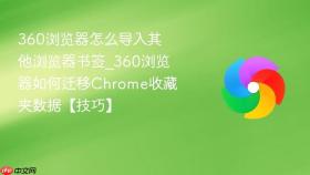360浏览器怎么导入其他浏览器书签_360浏览器如何迁移chrome收藏夹数据【技巧】