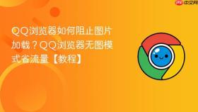 qq浏览器如何阻止图片加载？qq浏览器无图模式省流量【教程】