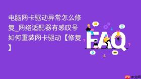 电脑网卡驱动异常怎么修复_网络适配器有感叹号如何重装网卡驱动【修复】