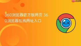 360浏览器官方版网页 360浏览器在线网址入口