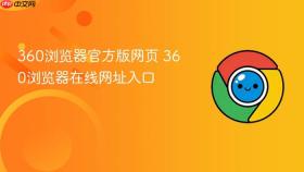 360浏览器官方版网页 360浏览器在线网址入口