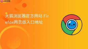 火狐浏览器官方网站 firefox网页版入口地址