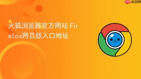 火狐浏览器官方网站 Firefox网页版入口地址