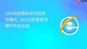 360浏览器如何开启夜间模式_360浏览器夜间模式开启实战