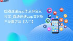 圆通速递app怎么绑定支付宝_圆通速递app支付账户设置方法【入门】