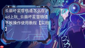 云崩坏星穹铁道怎么在iPad上玩_云崩坏星穹铁道平板操作使用教程【实用】
