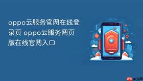 oppo云服务官网在线登录页 oppo云服务网页版在线官网入口
