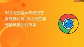 360浏览器如何使用智能填表功能_360浏览器智能填表功能方案